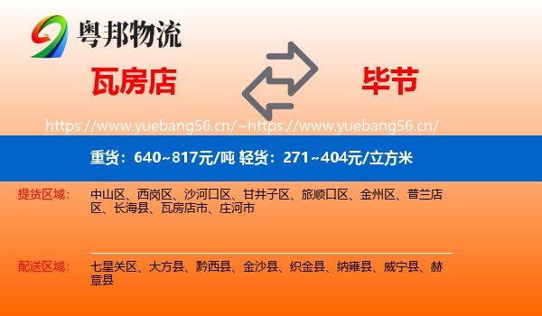 瓦房店到毕节物流
