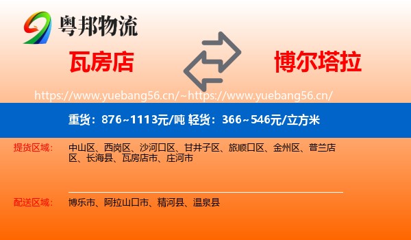 瓦房店到博尔塔拉物流