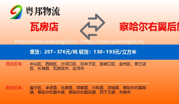 瓦房店到察哈尔右翼后旗物流