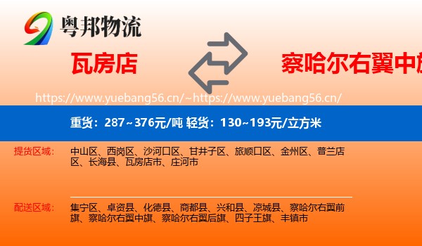 瓦房店到察哈尔右翼中旗物流