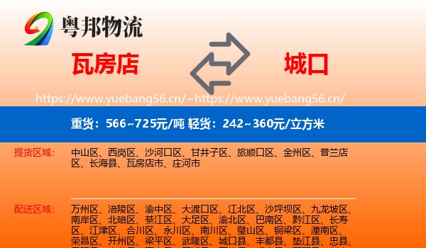 瓦房店到城口县物流
