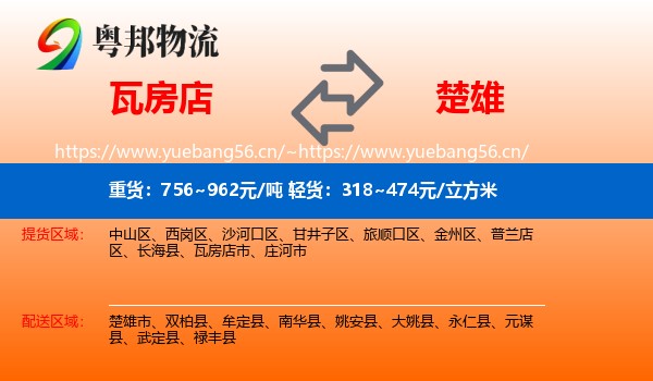 瓦房店到楚雄物流