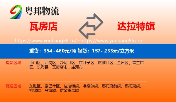 瓦房店到达拉特旗物流