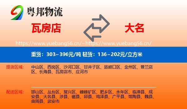 瓦房店到大名县物流