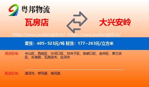 瓦房店到大兴安岭物流