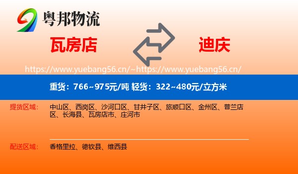 瓦房店到迪庆物流