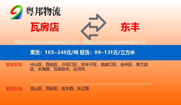 瓦房店到东丰县物流