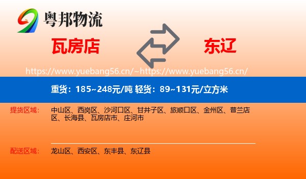 瓦房店到东辽县物流