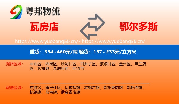 瓦房店到鄂尔多斯物流