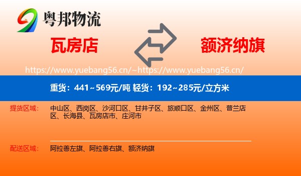 瓦房店到额济纳旗物流