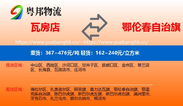 瓦房店到鄂伦春自治旗物流