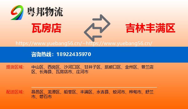 瓦房店到丰满区物流