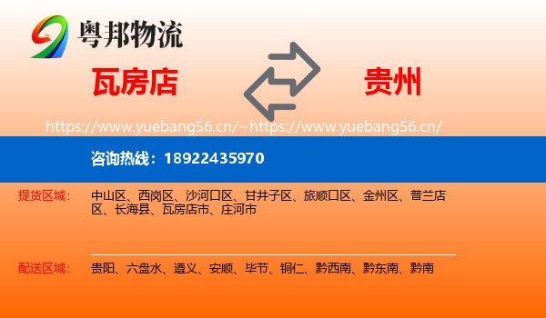 瓦房店到贵州物流