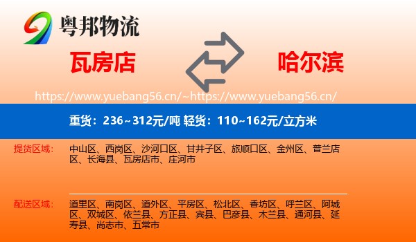瓦房店到哈尔滨物流