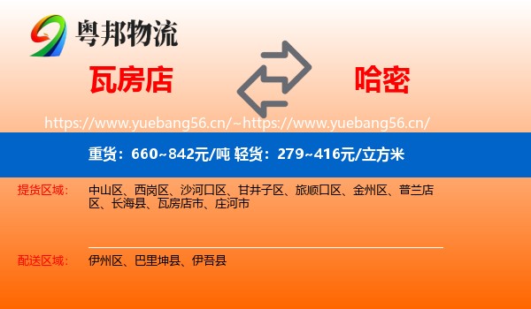 瓦房店到哈密物流