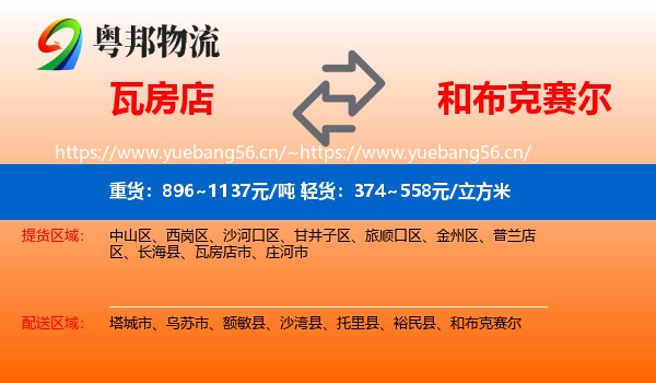 瓦房店到和布克赛尔物流