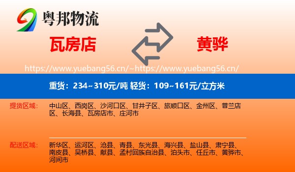 瓦房店到黄骅市物流