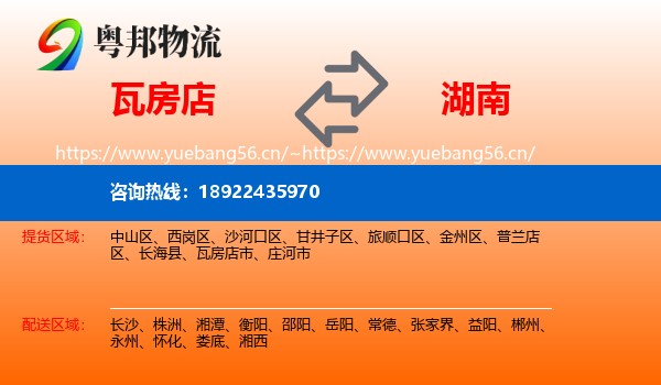 瓦房店到湖南物流