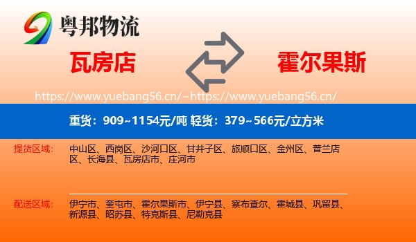 瓦房店到霍尔果斯市物流