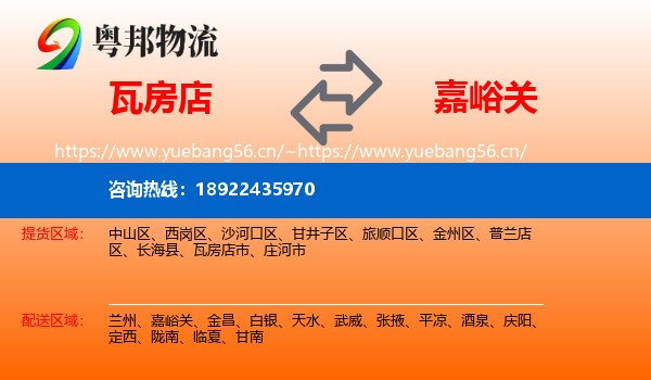 瓦房店到嘉峪关物流