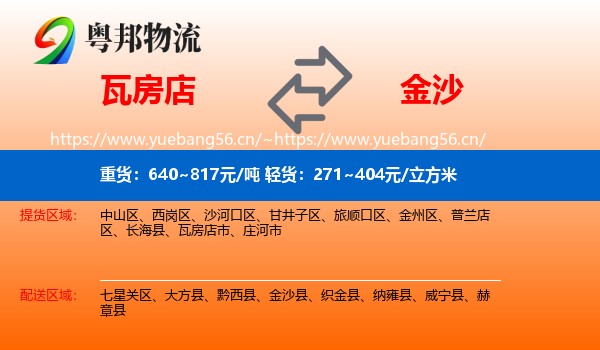 瓦房店到金沙县物流