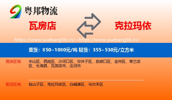 瓦房店到克拉玛依物流