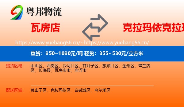 瓦房店到克拉玛依区物流