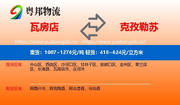 瓦房店到克孜勒苏物流