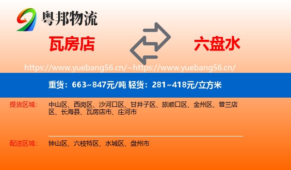 瓦房店到六盘水物流