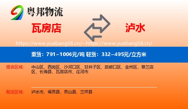 瓦房店到泸水市物流