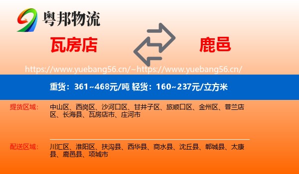 瓦房店到鹿邑县物流