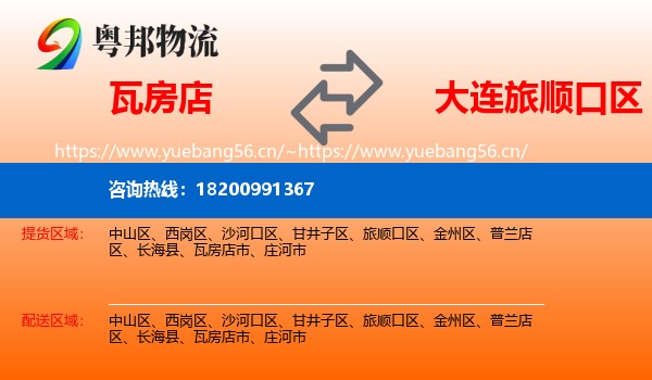 瓦房店到旅顺口区物流
