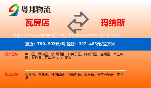 瓦房店到玛纳斯县物流