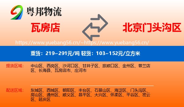 瓦房店到门头沟区物流