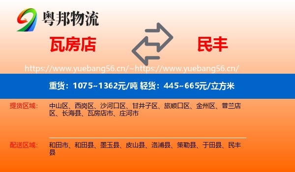 瓦房店到民丰县物流