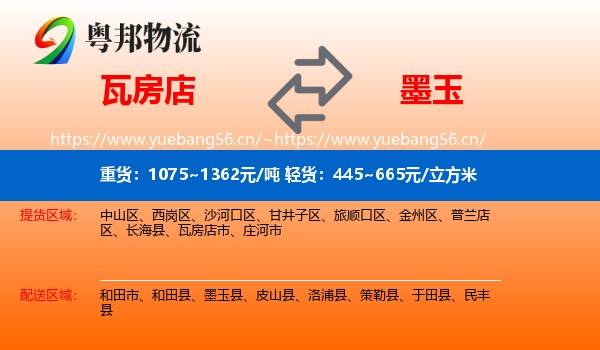 瓦房店到墨玉县物流