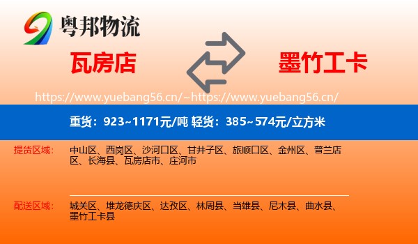 瓦房店到墨竹工卡县物流