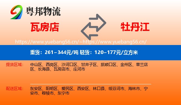 瓦房店到牡丹江物流