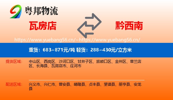 瓦房店到黔西南物流