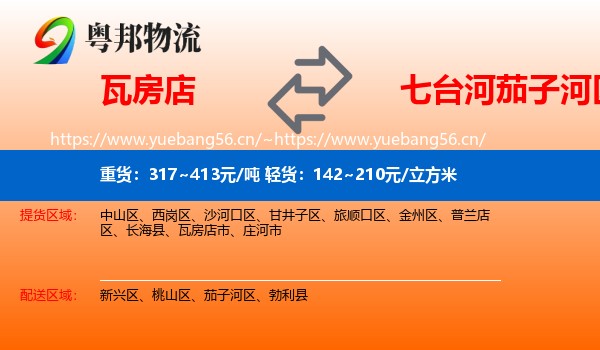 瓦房店到茄子河区物流