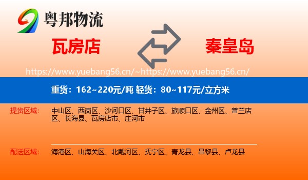 瓦房店到秦皇岛物流