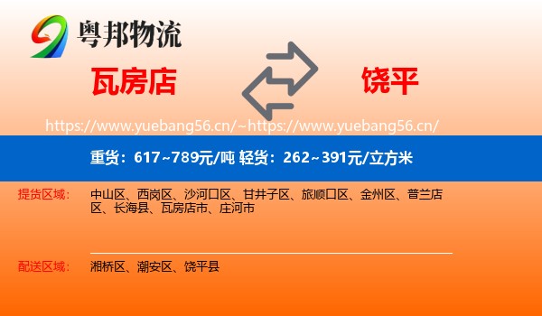 瓦房店到饶平县物流