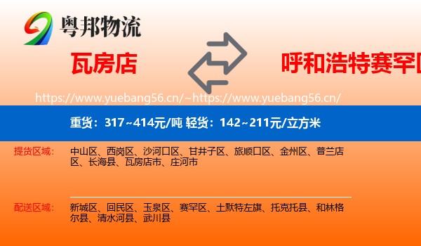 瓦房店到赛罕区物流