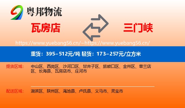 瓦房店到三门峡物流