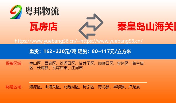 瓦房店到山海关区物流