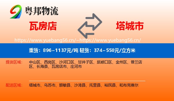 瓦房店到塔城市物流