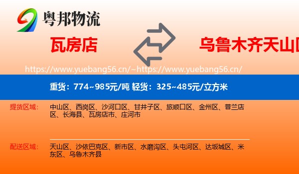 瓦房店到天山区物流