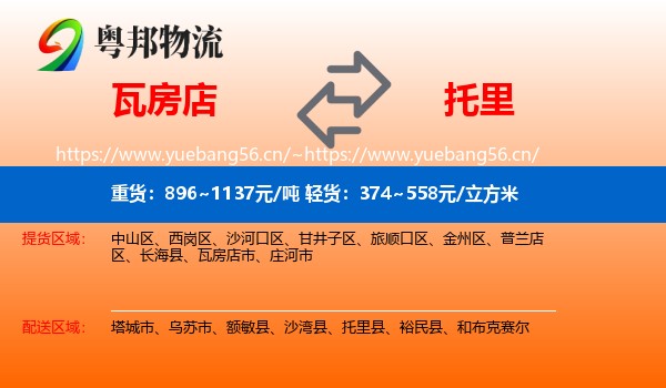 瓦房店到托里县物流