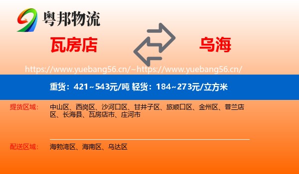 瓦房店到乌海物流