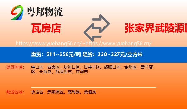 瓦房店到武陵源区物流